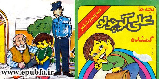 شعر کودکانه «بچهها، علی کوچولو گم شده» قصه ای به زبان شعر برای کودکان 1